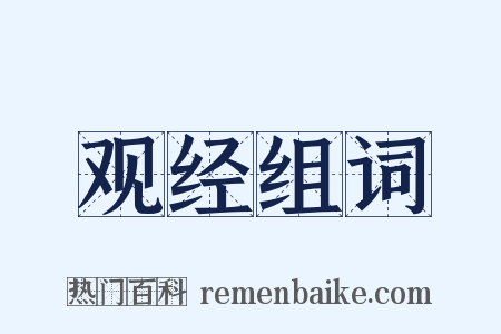 观经组词是什么意思的图片